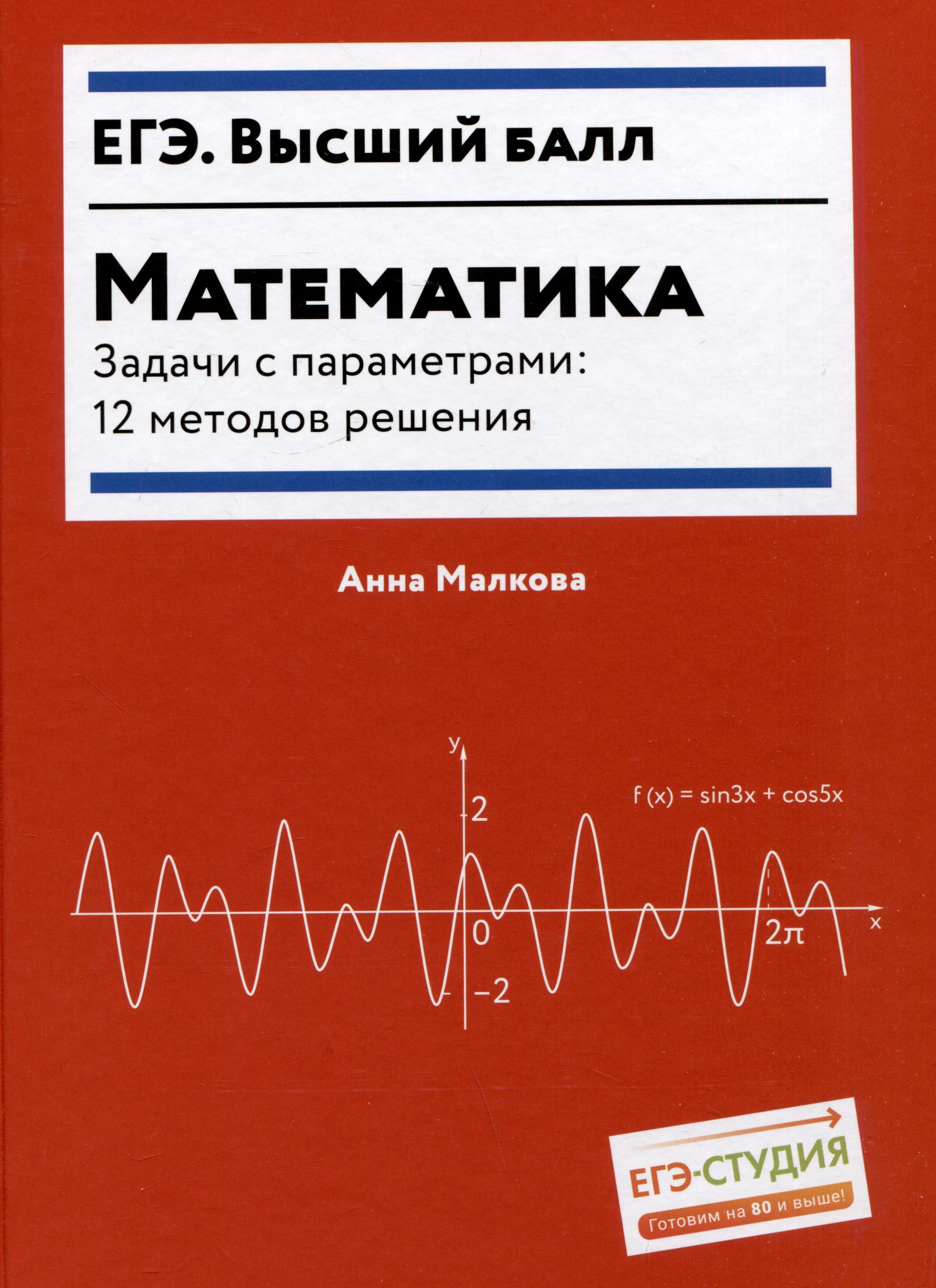 

Математика. Задачи с параметрами: 12 методов решения