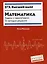Математика. Задачи с параметрами: 12 методов решения — 3013025 — 1