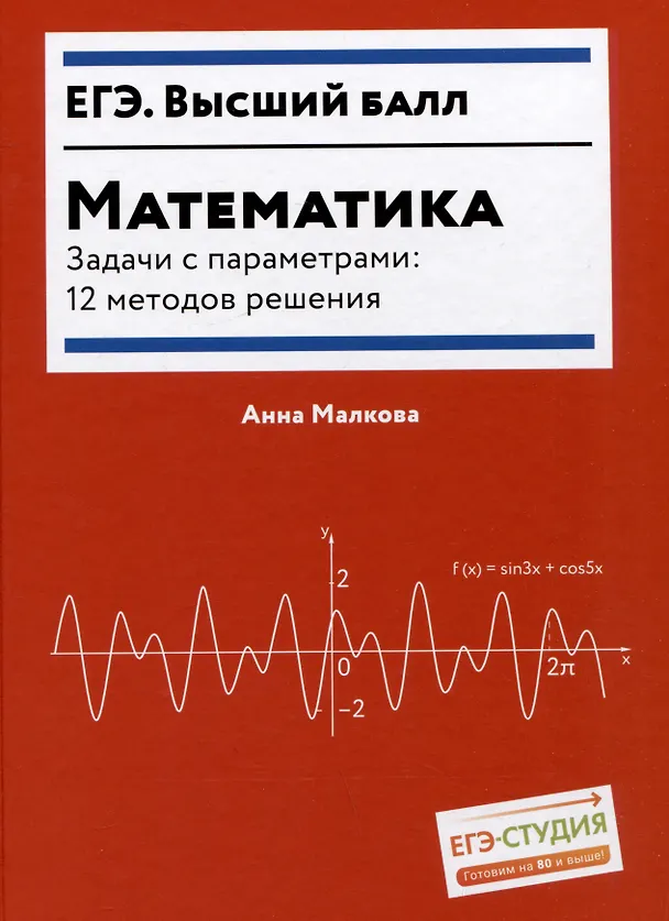 Книга ЕГЭ. Математика. Задачи с параметрами: 12 методов решения (Анна Малкова) — 1