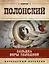Загадка Веры Холодной: роман — 2475035 — 1