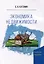 Экономика Недвижимости. Учебное пособие — 3078528 — 1