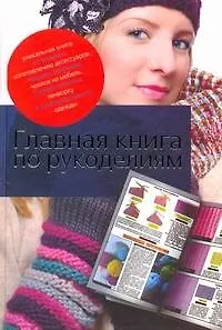 Книга Главная книга по рукоделиям (Надежда Севостьянова)