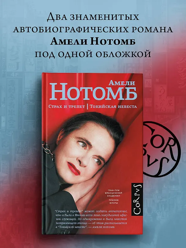 Книга Страх и трепет. Токийская невеста (Амели Нотомб) — 4