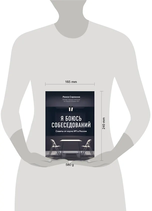 Книга Я боюсь собеседований! Советы от коуча №1 в России (Раиса Сорокина) — 5