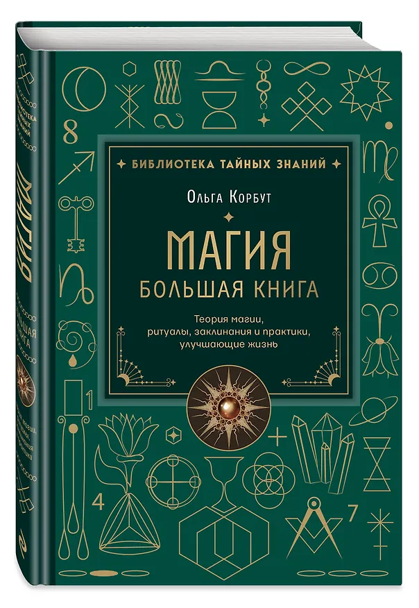 Книга Магия. Большая книга. Теория магии, ритуалы, заклинания и практики, улучшающие жизнь (Ольга Корбут) — 5