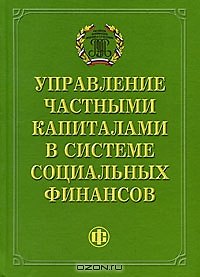Книга Управление частными капиталами в системе социальных финансов (Ирина Хоминич) — 1