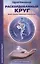 Расколдованный круг: девять законов управления реальностью: психолог. роман-инициация. — 2195677 — 1
