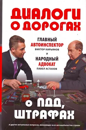 Книга Диалоги о дорогах.Главный автоинспектор и народный адвокат о ПДД, штрафах и других актуальных вопросах, волнующих всех автомобилистов страны ()