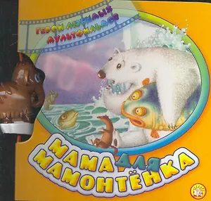 Мама для мамонтенка.