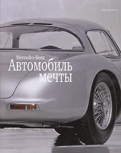Автомобиль мечты. Mercedes-Benz