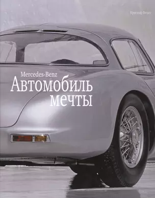 Автомобиль мечты. Mercedes-Benz — 2368447 — 1