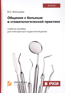 Общение с больным в стоматологической практике. Учебное пособие