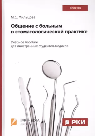 Общение с больным в стоматологической практике. Учебное пособие — 2799229 — 1