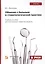 Общение с больным в стоматологической практике. Учебное пособие — 2799229 — 1
