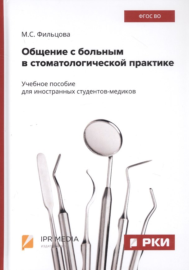 Книга Общение с больным в стоматологической практике. Учебное пособие () — 1