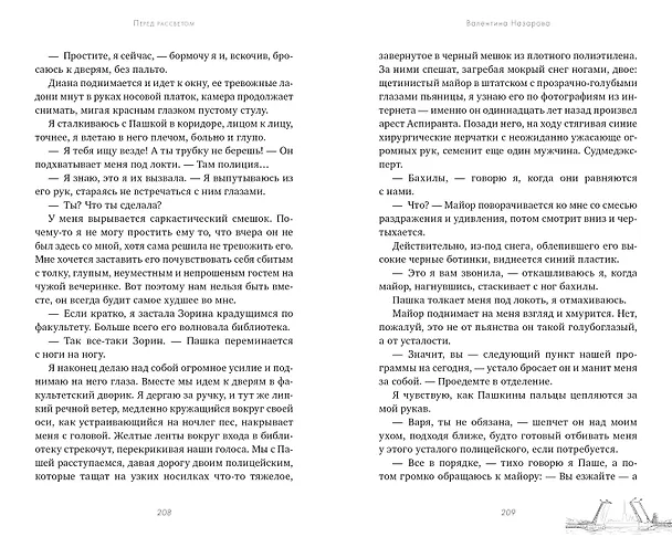 Книга Перед рассветом (Валентина Назарова) — 5