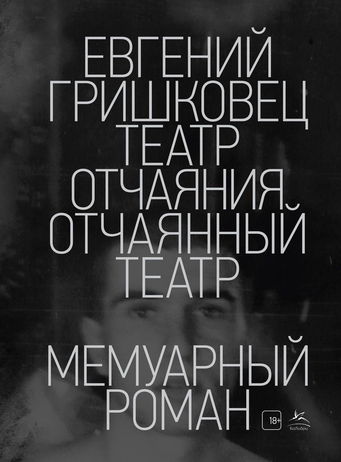 

Театр отчаяния. Отчаянный театр