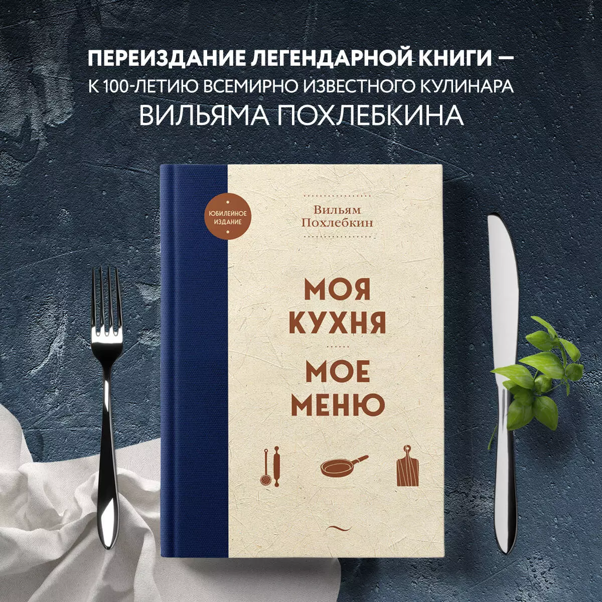 Моя кухня. Мое меню (Вильям-Август Похлёбкин) - купить книгу с доставкой в  интернет-магазине «Читай-город». ISBN: 978-5-04-178983-1