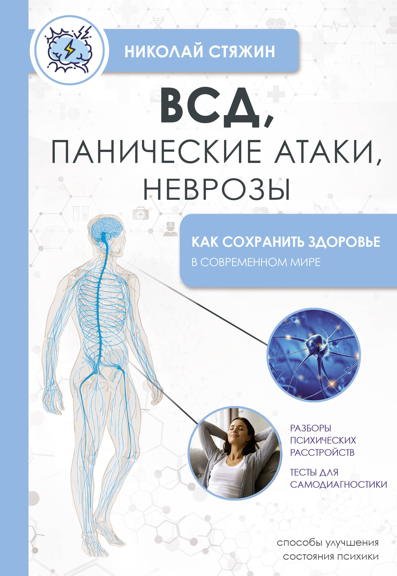 

ВСД, панические атаки, неврозы: как сохранить здоровье в современном мире