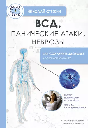 ВСД, панические атаки, неврозы: как сохранить здоровье в современном мире — 3001161 — 1