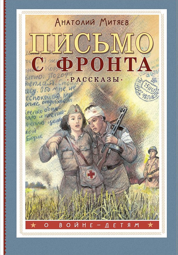 Книга Письмо с фронта. Рассказы (Анатолий Митяев) — 1