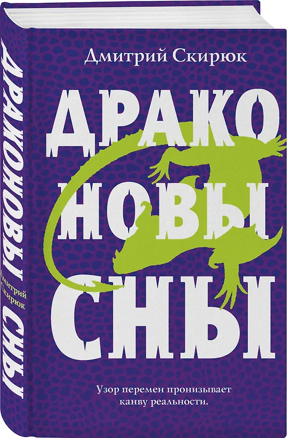 Книга Драконовы сны (Дмитрий Скирюк) — 4