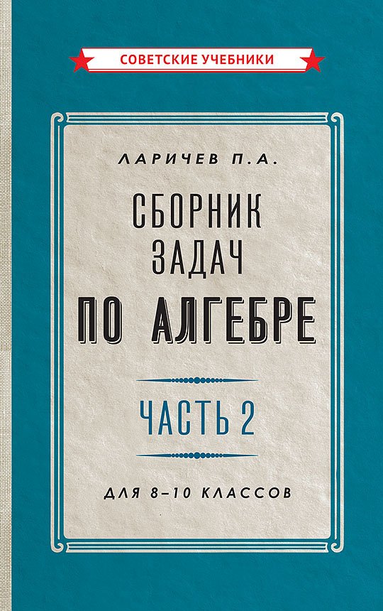 

Сборник задач по алгебре. Часть 2. Для 8-10 классов