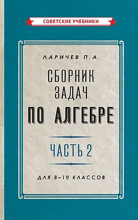 Книга Сборник задач по алгебре. Часть 2. Для 8-10 классов (Павел Ларичев)