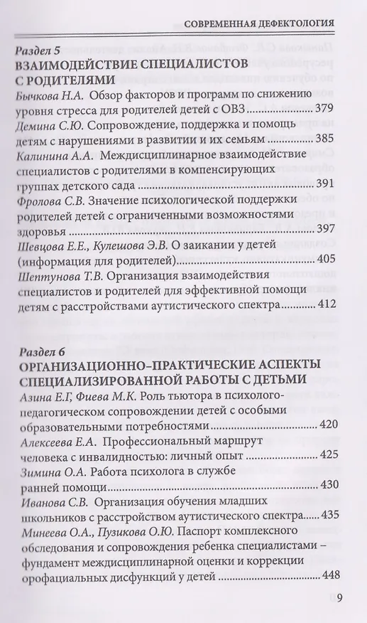 Книга Современная дефектология. Сборник материалов (Татьяна Визель) — 8