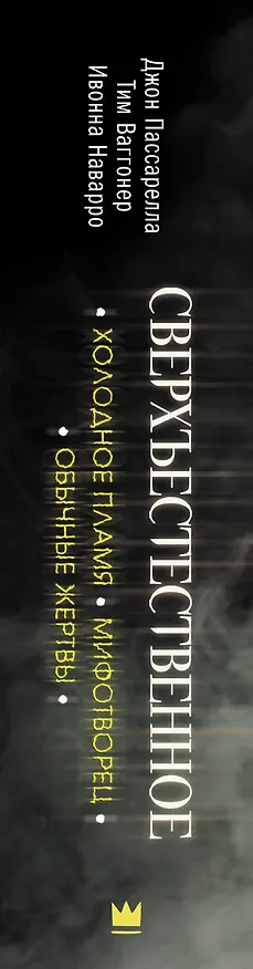 Книга Сверхъестественное. Холодное пламя. Мифотворец. Обычные жертвы. Романы (Ивонна Наварро) — 3