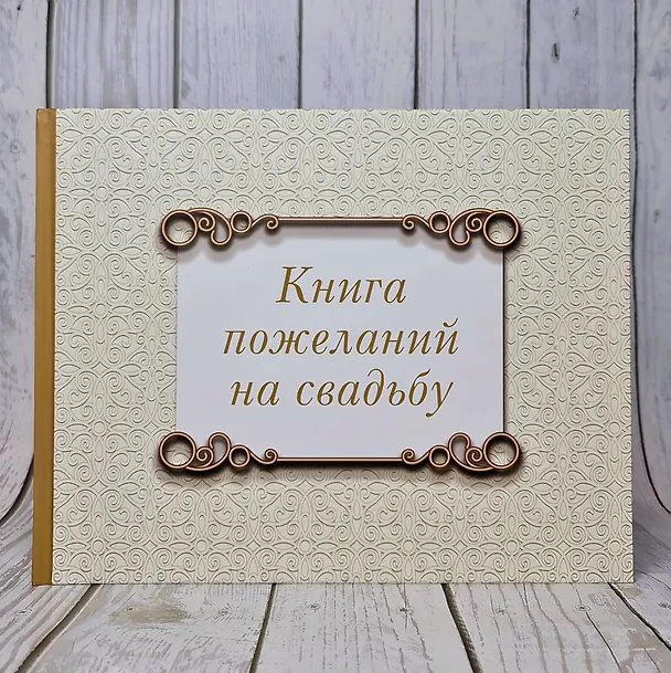 Книга Книга пожеланий на свадьбу. Классика () — 5