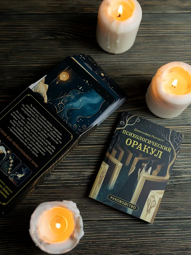 Книга Психологический Оракул (70 метафорических карт и руководство) (Дженнифер Александра Митчелл, Оксана Добрук, Элеонора Хуснутдинова) — 12