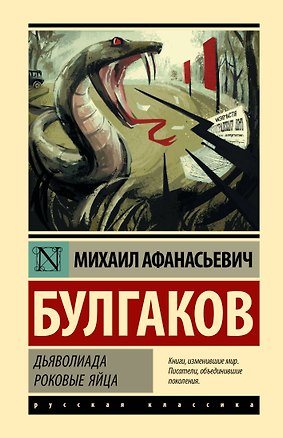Книга Дьяволиада. Роковые яйца (Михаил Булгаков)