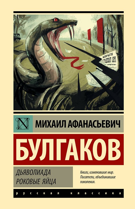 Книга Дьяволиада. Роковые яйца (Михаил Булгаков) — 1
