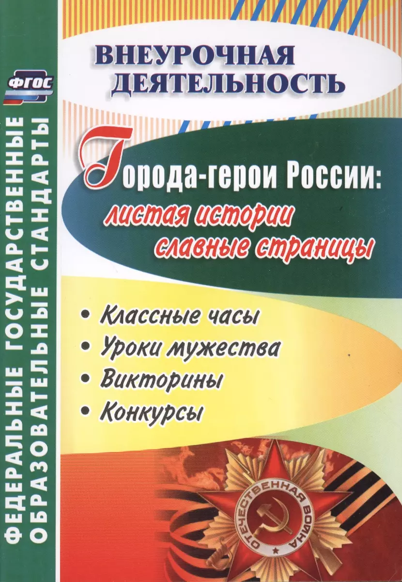 Города-герои России: листая истории славные страницы. Классные часы, уроки  мужества, викторины, конкурсы. ФГОС (Людмила Буренко) - купить книгу с  доставкой в интернет-магазине «Читай-город». ISBN: 978-5-7057-4399-5