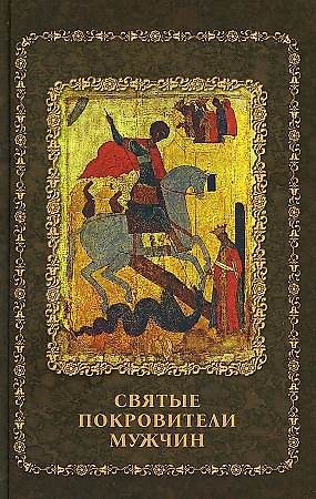 Книга Святые покровители мужчин () — 1