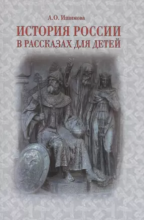 История России в рассказах для детей — 2944206 — 1