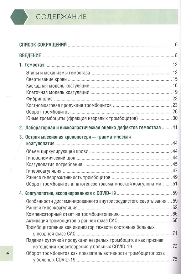 Книга Чрезмерная компенсаторная коагуляция: от кровоточивости до тромбогенности (Валерий Погорелов, Бексолтан Уртаев) — 2
