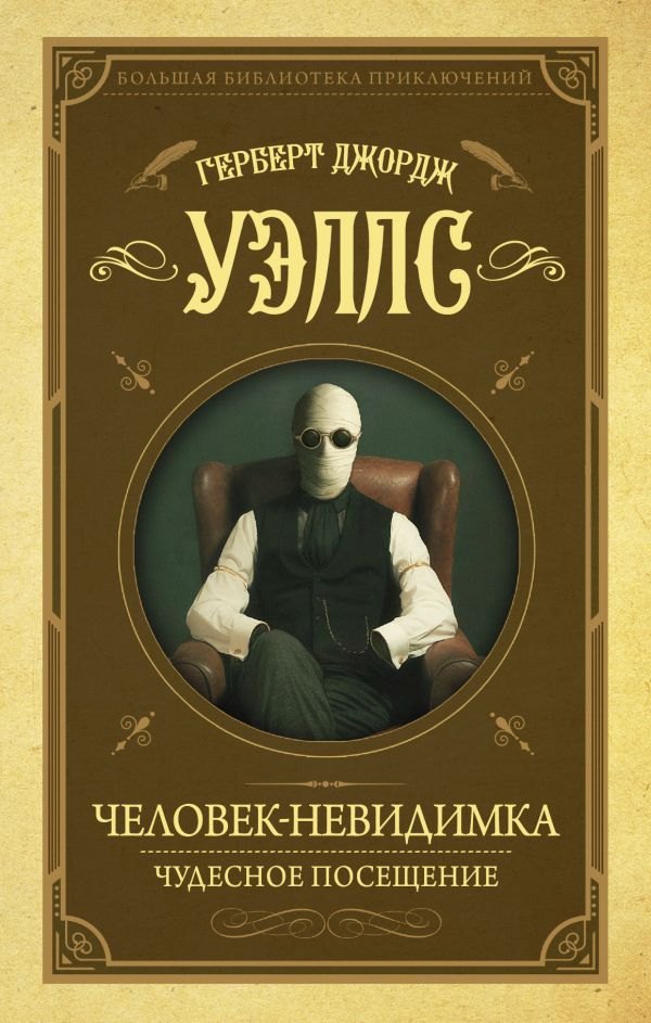 

Человек-невидимка. Чудесное посещение