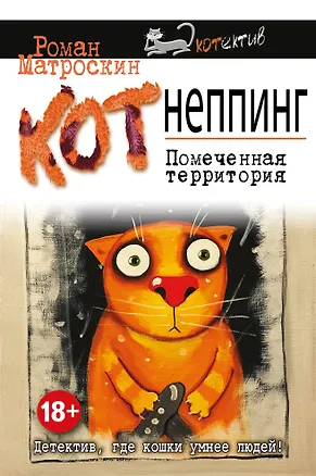 Книга КОТнеппинг. Помеченная территория (Роман Матроскин)