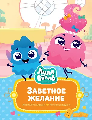Книга Лудлвилль. Заветное желание (Наталья Александровская)