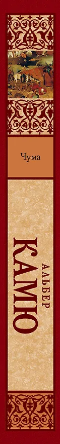 Книга Чума: сборник (Альбер Камю) — 3