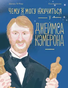 Чему я могу научиться у Джеймса Кэмерона