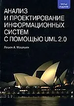 Анализ и проектирование информационных систем с помощью UML 2.0. 3-е издание