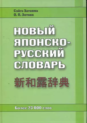 Новый японско-русский словарь. Более 23 000 слов — 2274627 — 1