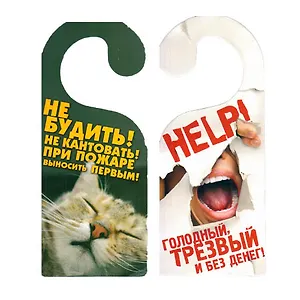 Табличка на дверь Р-022 HELP! - Не БУДИТЬ!...