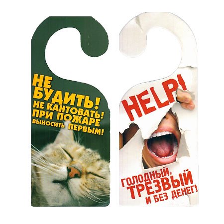 Табличка на дверь Р-022 HELP! - Не БУДИТЬ!... 2337154 — 1