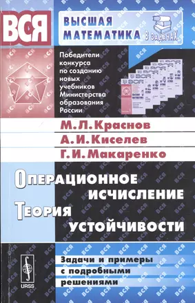 Операционное исчисление. Теория устойчивости. Задачи и примеры с подробными решениями — 2584428 — 1