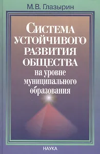 Система устойчивого развития общества на уровне муниципательного образования