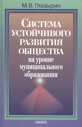 Система устойчивого развития общества на уровне муниципательного образования — 2585092 — 1